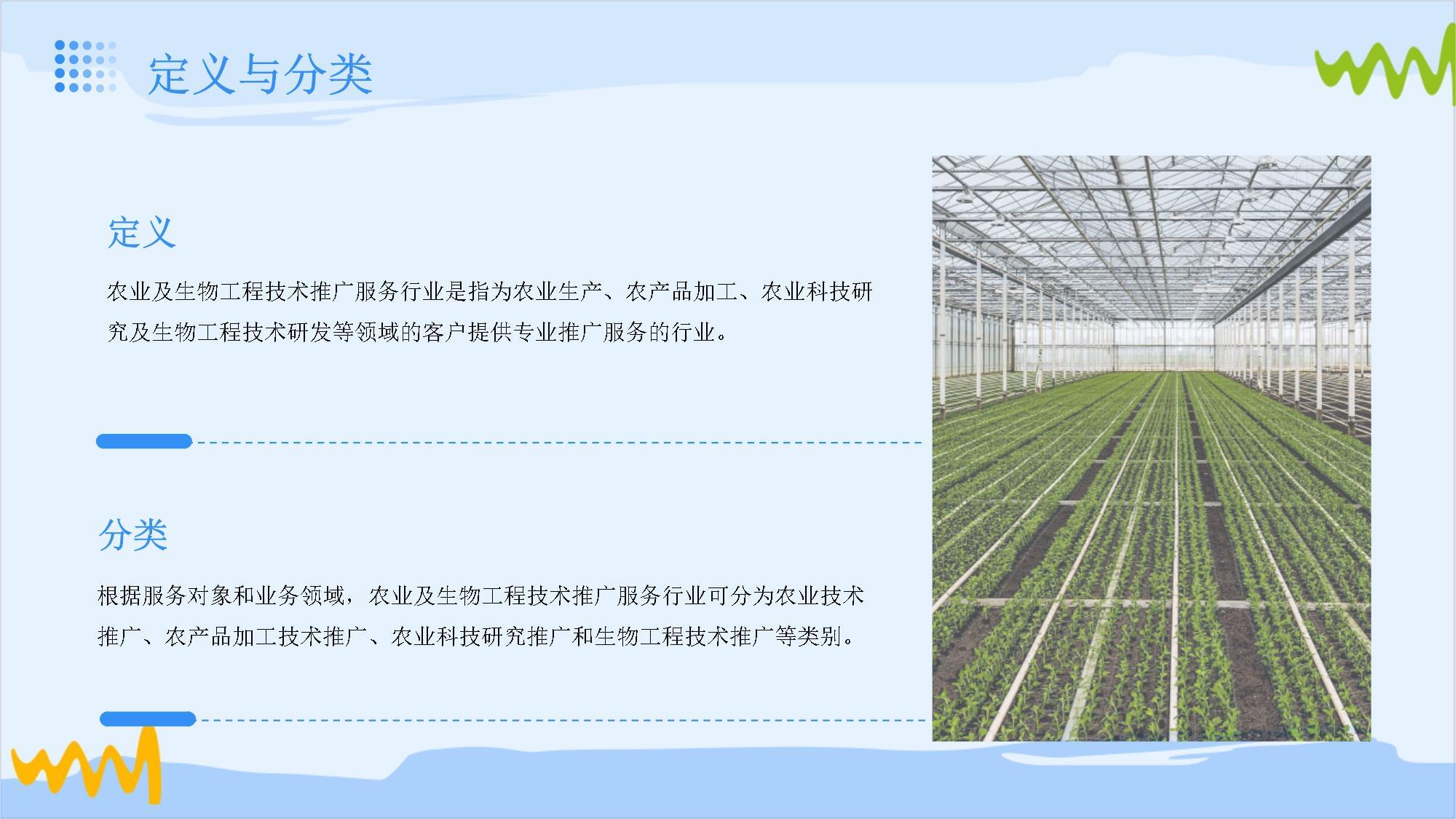 農業及生物工程技術推廣服務行業可行性研究報告