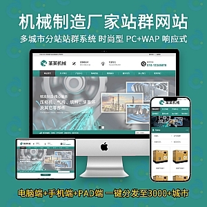 云優cms多城市分站站群系統99yunucms機械制造廠家站群網站