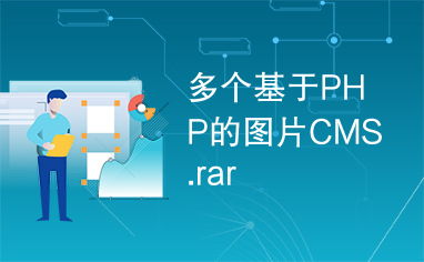 多個基于php的圖片cms.rar