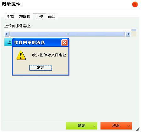 解決織夢(mèng)CMS上傳圖片提示“缺少圖像源文件地址”的方法